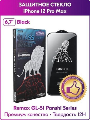 Стекло защитное Remax 3D (GL-51) Panshi Series Твердость 12H (Shatter-proof) для iPhone 12 Pro Max (6.7") 0.33mm Black - фото 29893