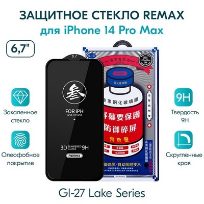 Стекло защитное Remax 3D (GL-27) Lake Series Твердость 9H для iPhone 14 Pro Max 2022 (6.7") 0.3mm Black - фото 29724
