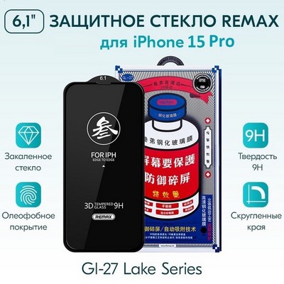 Стекло защитное Remax 3D (GL-27) Lake Series Твердость 9H для iPhone 15 Pro 2023 (6.1") 0.3mm Black - фото 36150