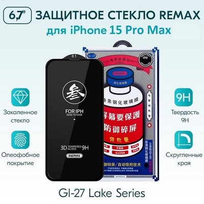 Стекло защитное Remax 3D (GL-27) Lake Series Твердость 9H для iPhone 15 Pro Max 2023 (6.7") 0.3mm Black - фото 35408