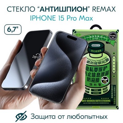 Стекло защитное Remax 3D (GL-27) Антишпион Privacy Series Твердость 9H для iPhone 15 Pro Max (6.7") 0.3mm Black - фото 36125