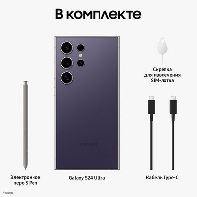 Смартфон Samsung Galaxy S24 Ultra 12/1 Тб 5G, фиолетовый - фото 37924