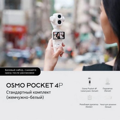 Экшн-камера DJI Osmo Pocket 4P Standard Combo White - фото 58818